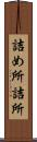 詰め所 Scroll