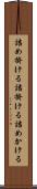 詰め掛ける Scroll
