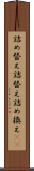 詰め替え Scroll