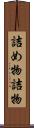 詰め物 Scroll