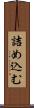 詰め込む Scroll