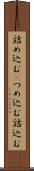 詰め込む(P) Scroll