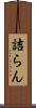 詰らん Scroll