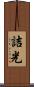 詰光 Scroll