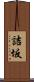 詰坂 Scroll