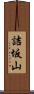 詰坂山 Scroll