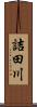 詰田川 Scroll