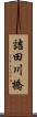 詰田川橋 Scroll