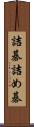 詰碁 Scroll