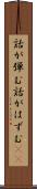 話が弾む Scroll