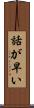話が早い Scroll