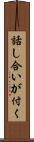 話し合いが付く Scroll