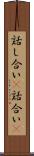 話し合い(P) Scroll