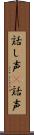 話し声(P) Scroll