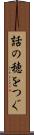 話の穂をつぐ Scroll