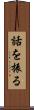 話を振る Scroll