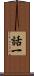 話一 Scroll