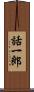 話一郎 Scroll