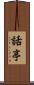 話亭 Scroll