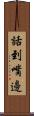 話到嘴邊 Scroll