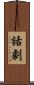 話劇 Scroll