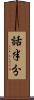 話半分 Scroll
