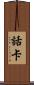 話卡 Scroll