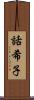 話希子 Scroll