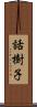 話樹子 Scroll