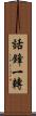 話鋒一轉 Scroll