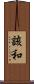 該和 Scroll