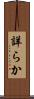 詳らか Scroll