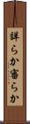 詳らか Scroll