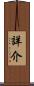 詳介 Scroll