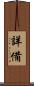詳備 Scroll