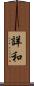 詳和 Scroll