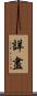 詳盡 Scroll