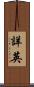 詳英 Scroll