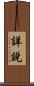 詳說 Scroll