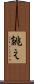 誂え Scroll