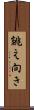 誂え向き Scroll