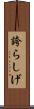 誇らしげ Scroll