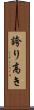誇り高き Scroll