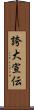 誇大宣伝 Scroll