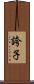 誇子 Scroll