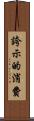 誇示的消費 Scroll