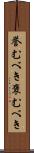誉むべき Scroll
