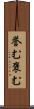 誉む Scroll