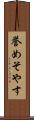 誉めそやす Scroll