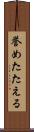誉めたたえる Scroll